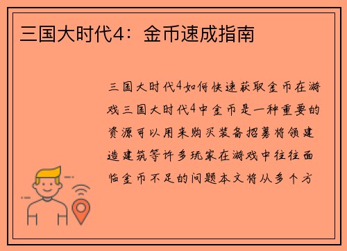 三国大时代4：金币速成指南