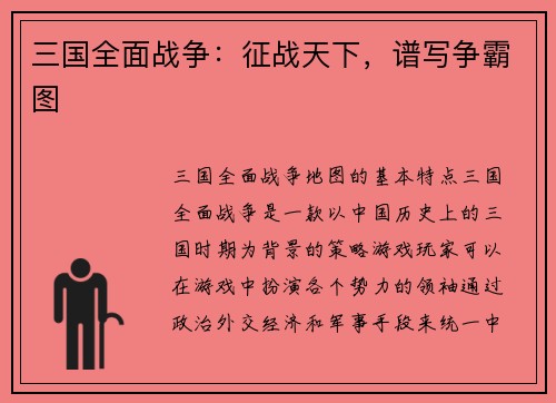 三国全面战争：征战天下，谱写争霸图