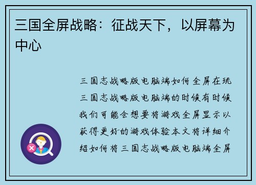 三国全屏战略：征战天下，以屏幕为中心