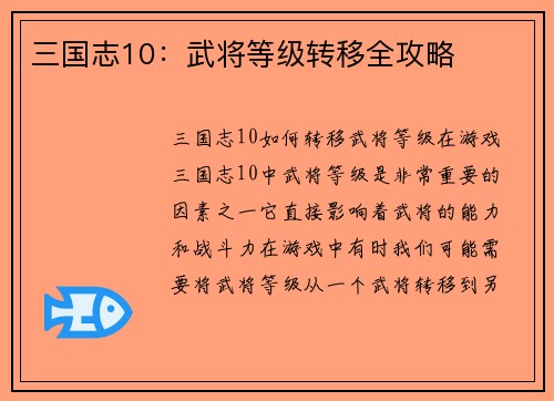三国志10：武将等级转移全攻略