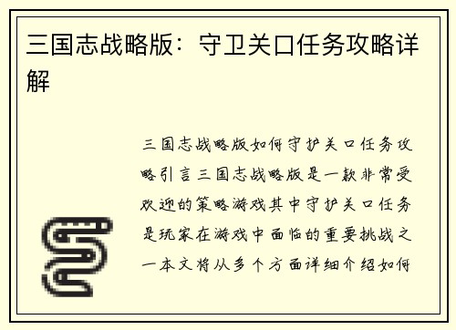 三国志战略版：守卫关口任务攻略详解