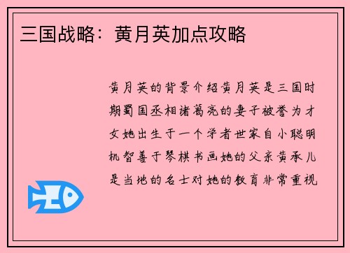 三国战略：黄月英加点攻略